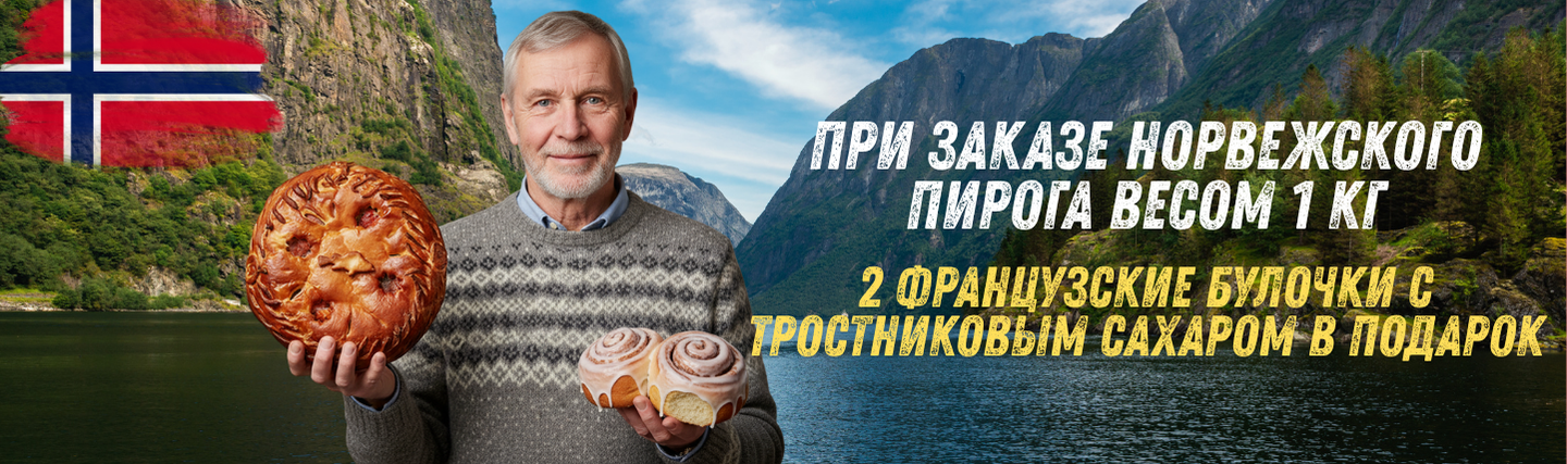 Норвегия + булочки